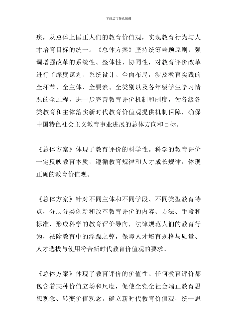 学习《深化新时代教育评价改革总体方案》心得体会共3篇_第3页