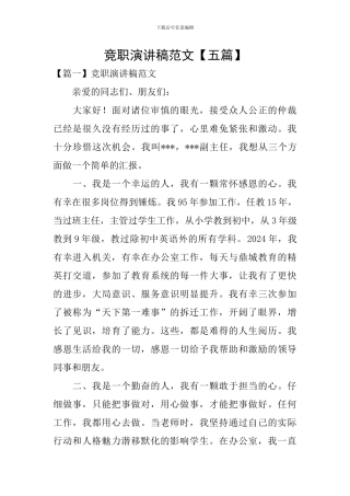 竞职演讲稿范文
