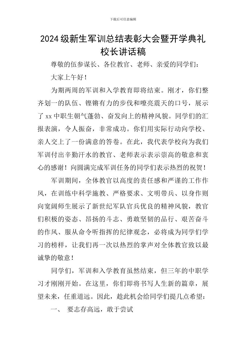 2024级新生军训总结表彰大会暨开学典礼校长讲话稿_第1页