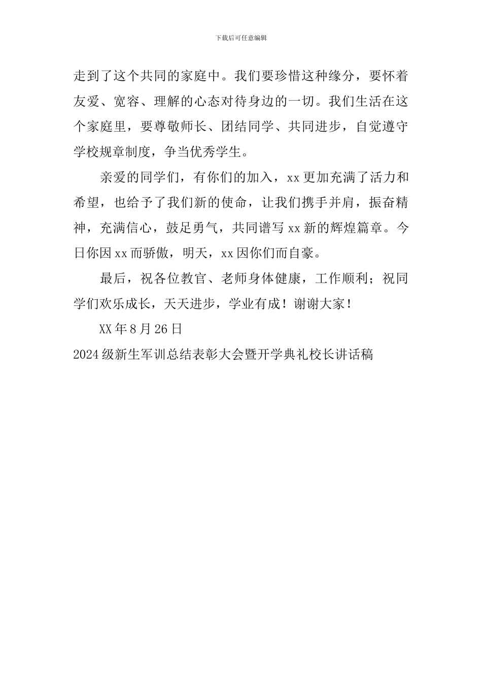 2024级新生军训总结表彰大会暨开学典礼校长讲话稿_第3页