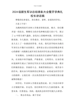 2024级新生军训总结表彰大会暨开学典礼校长讲话稿