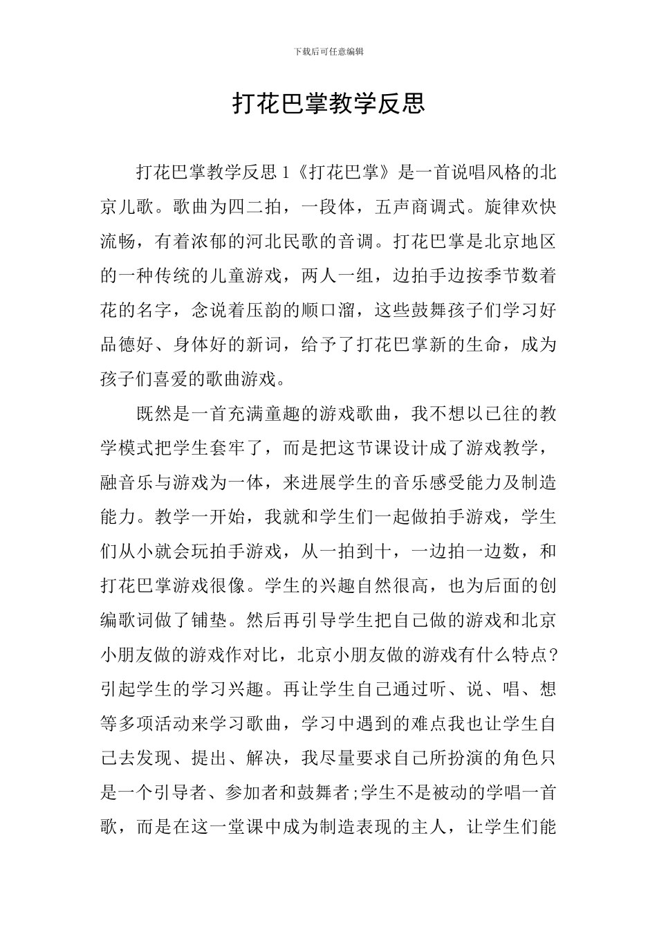 打花巴掌教学反思_第1页