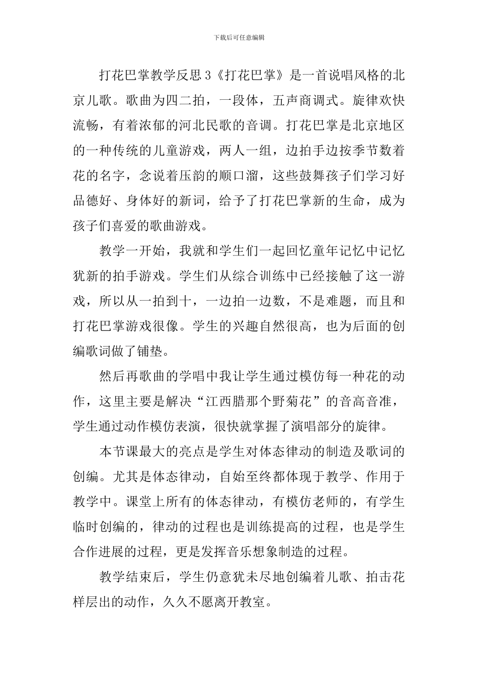 打花巴掌教学反思_第3页