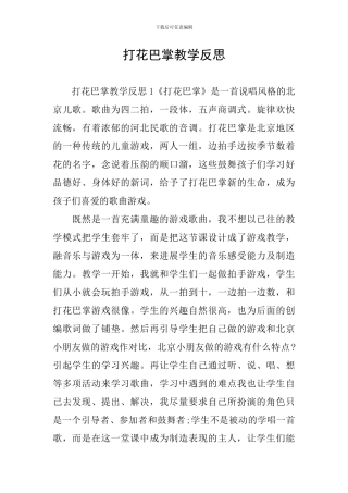 打花巴掌教学反思