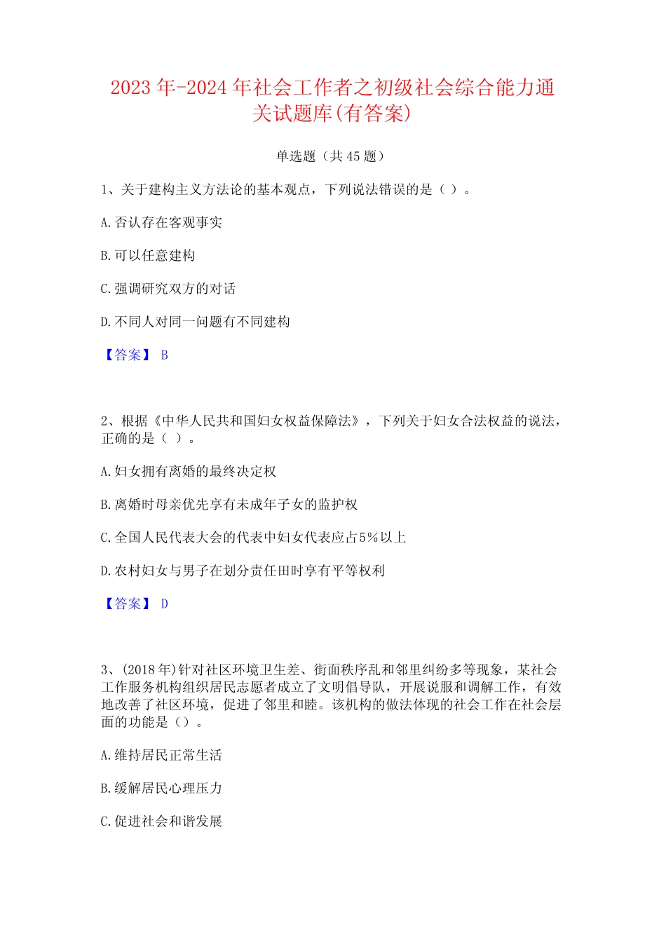 2023年-2024年社会工作者之初级社会综合能力通关试题库(有答案)_第1页