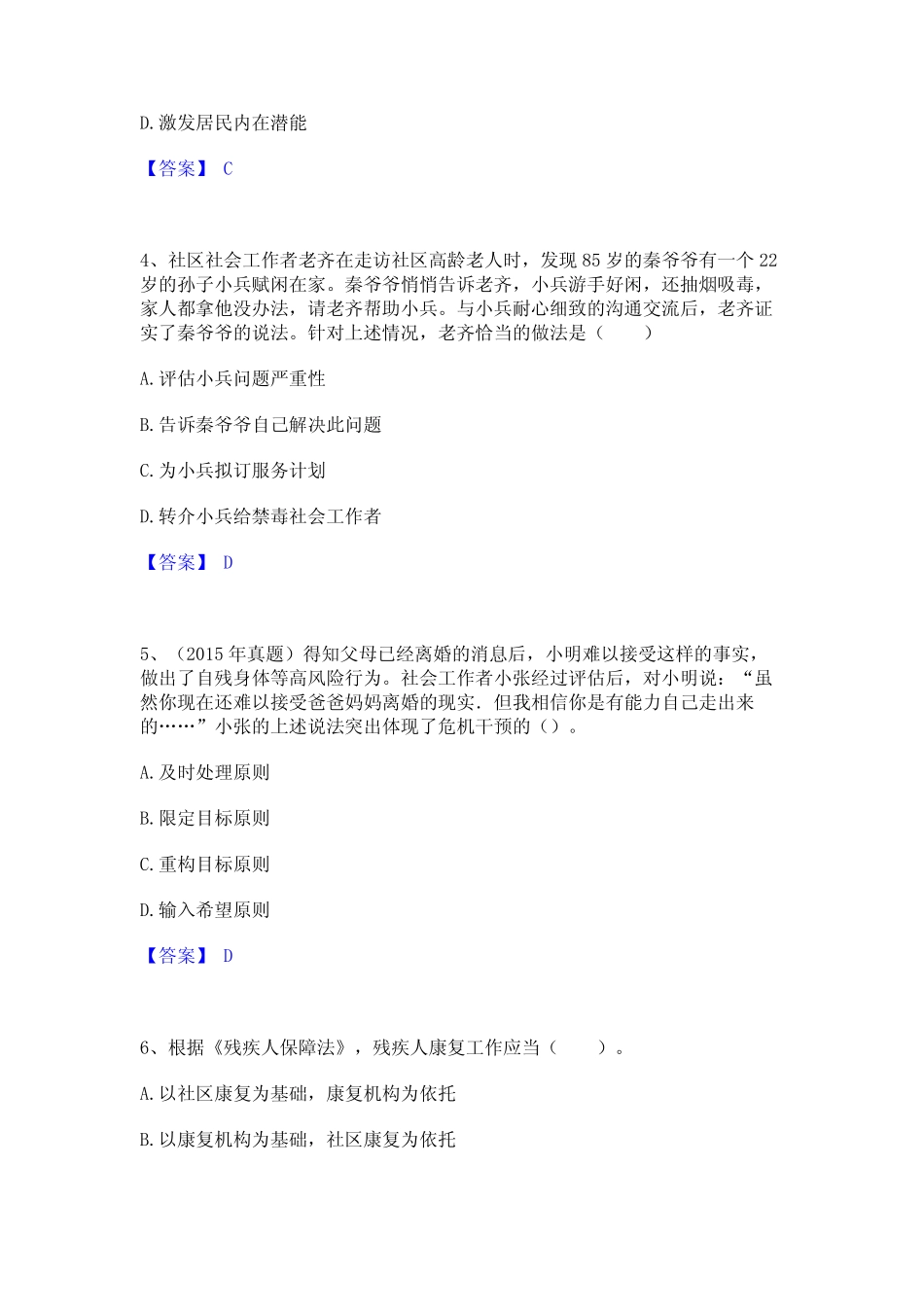 2023年-2024年社会工作者之初级社会综合能力通关试题库(有答案)_第2页