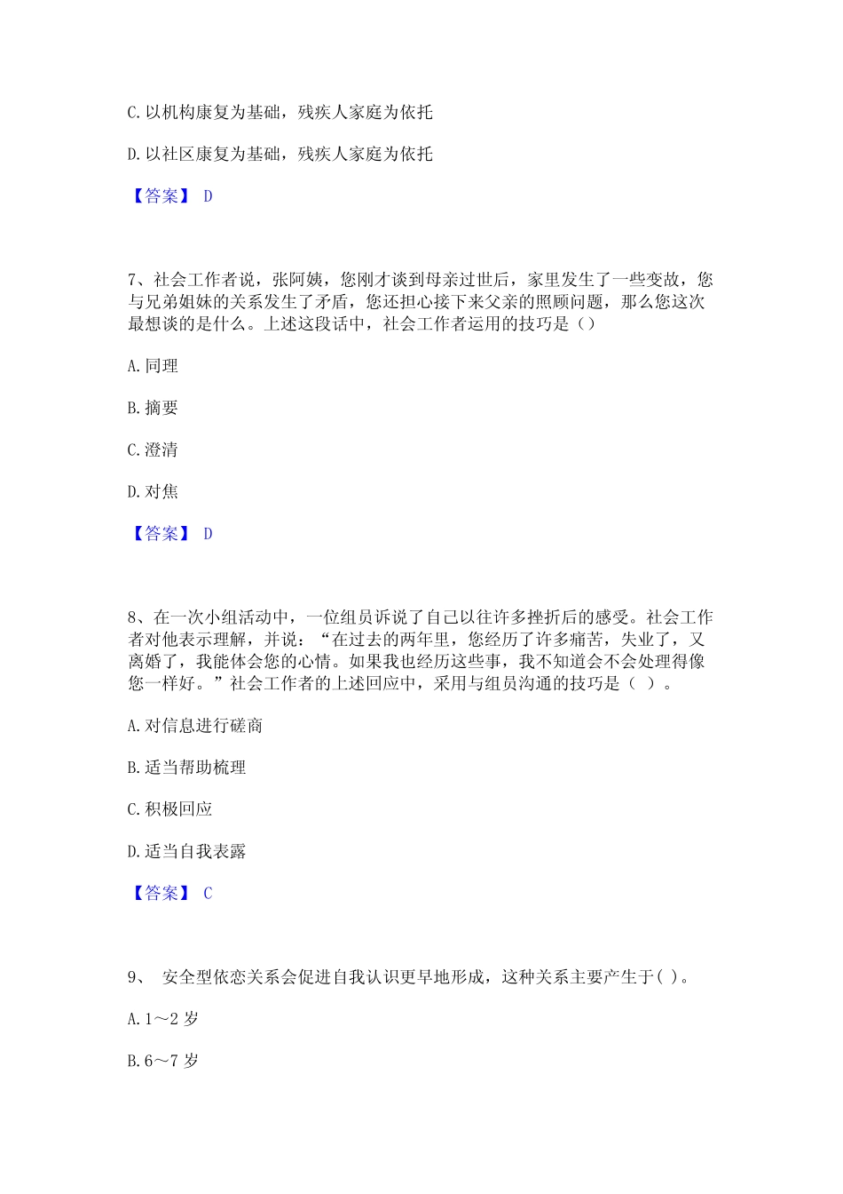 2023年-2024年社会工作者之初级社会综合能力通关试题库(有答案)_第3页