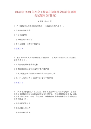 2023年-2024年社会工作者之初级社会综合能力通关试题库(有答案)