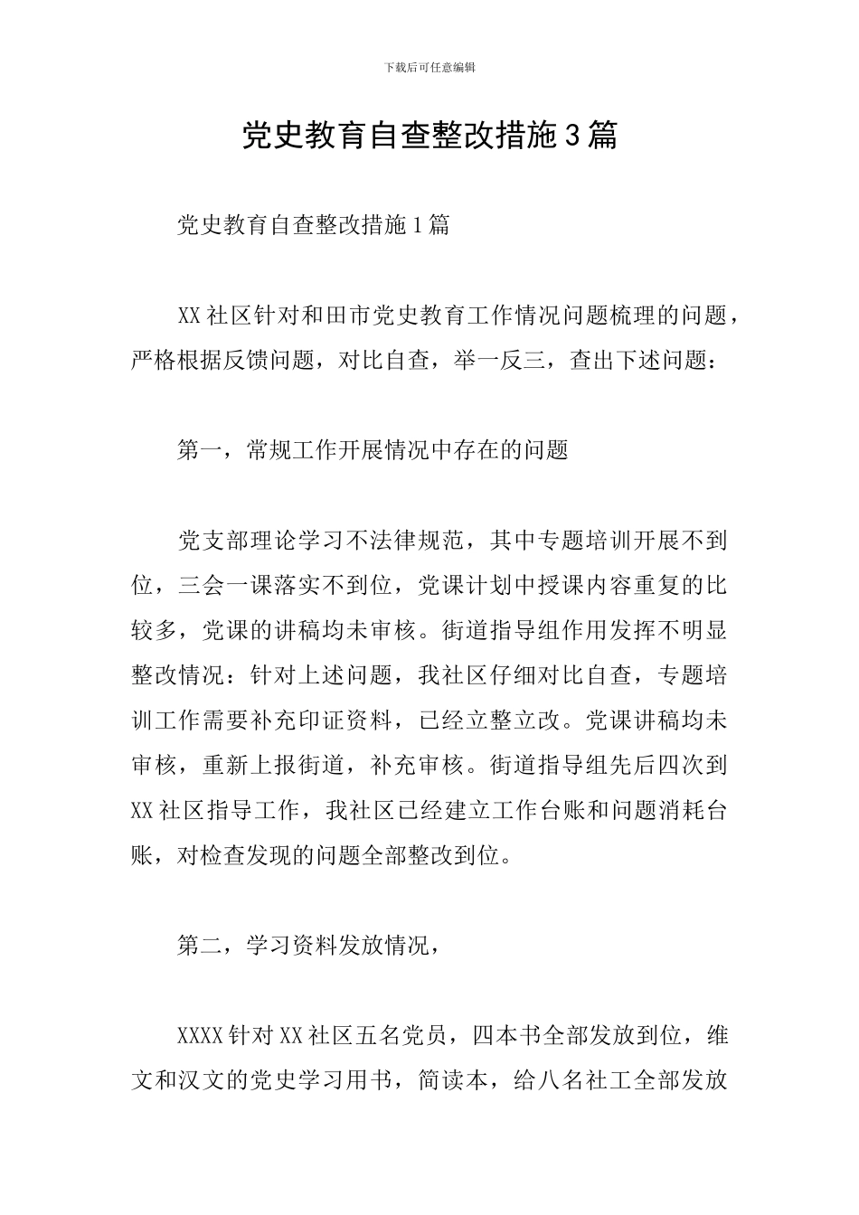 党史教育自查整改措施3篇_第1页