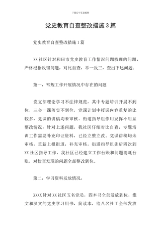 党史教育自查整改措施3篇