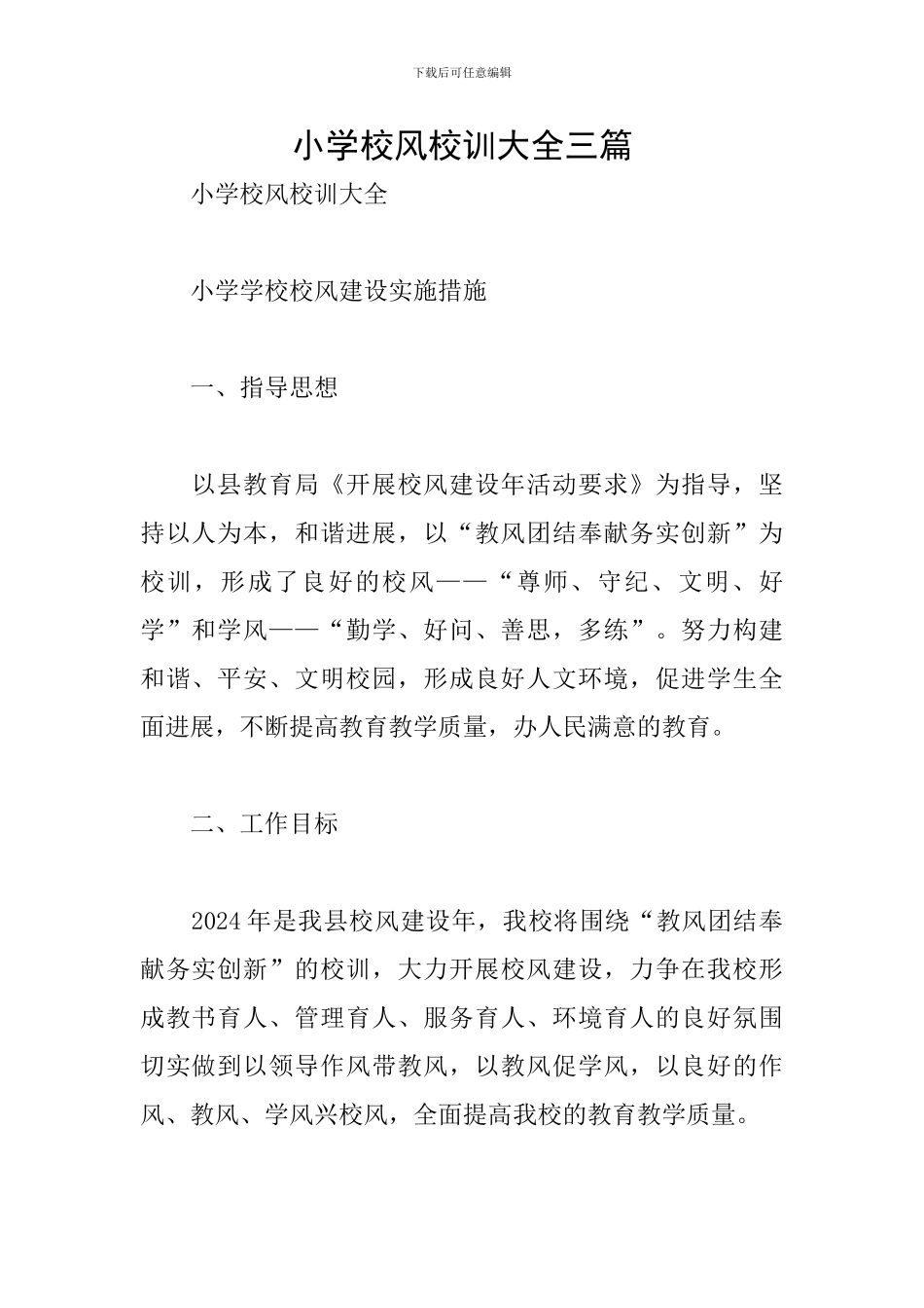 小学校风校训大全三篇_第1页