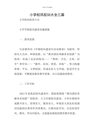小学校风校训大全三篇