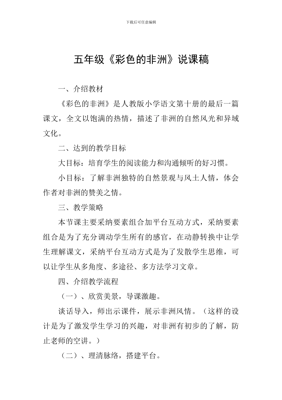 五年级《彩色的非洲》说课稿_第1页
