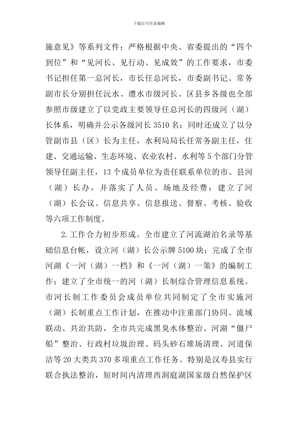 实施河长制情况调查报告_第2页