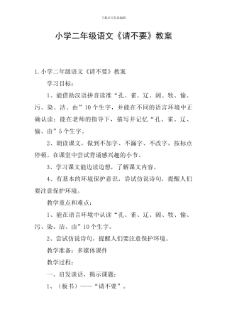 小学二年级语文《请不要》教案