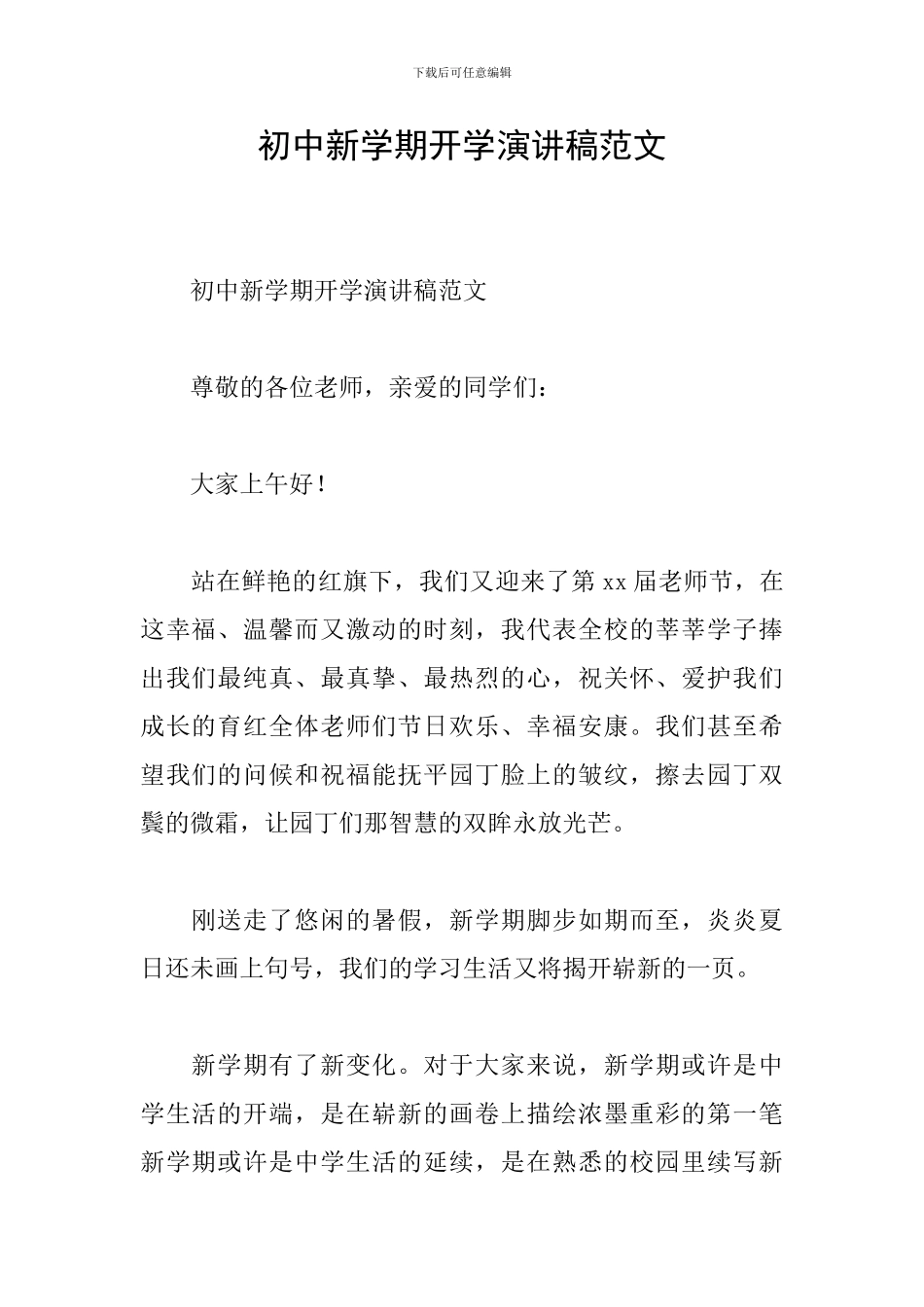 初中新学期开学演讲稿范文_第1页