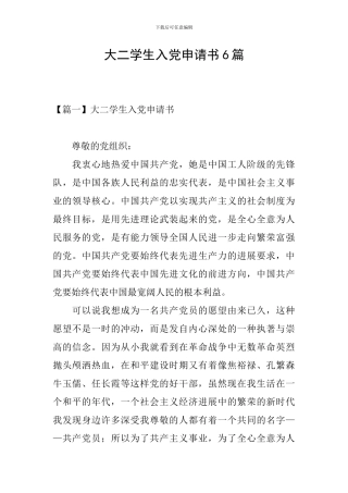大二学生入党申请书6篇