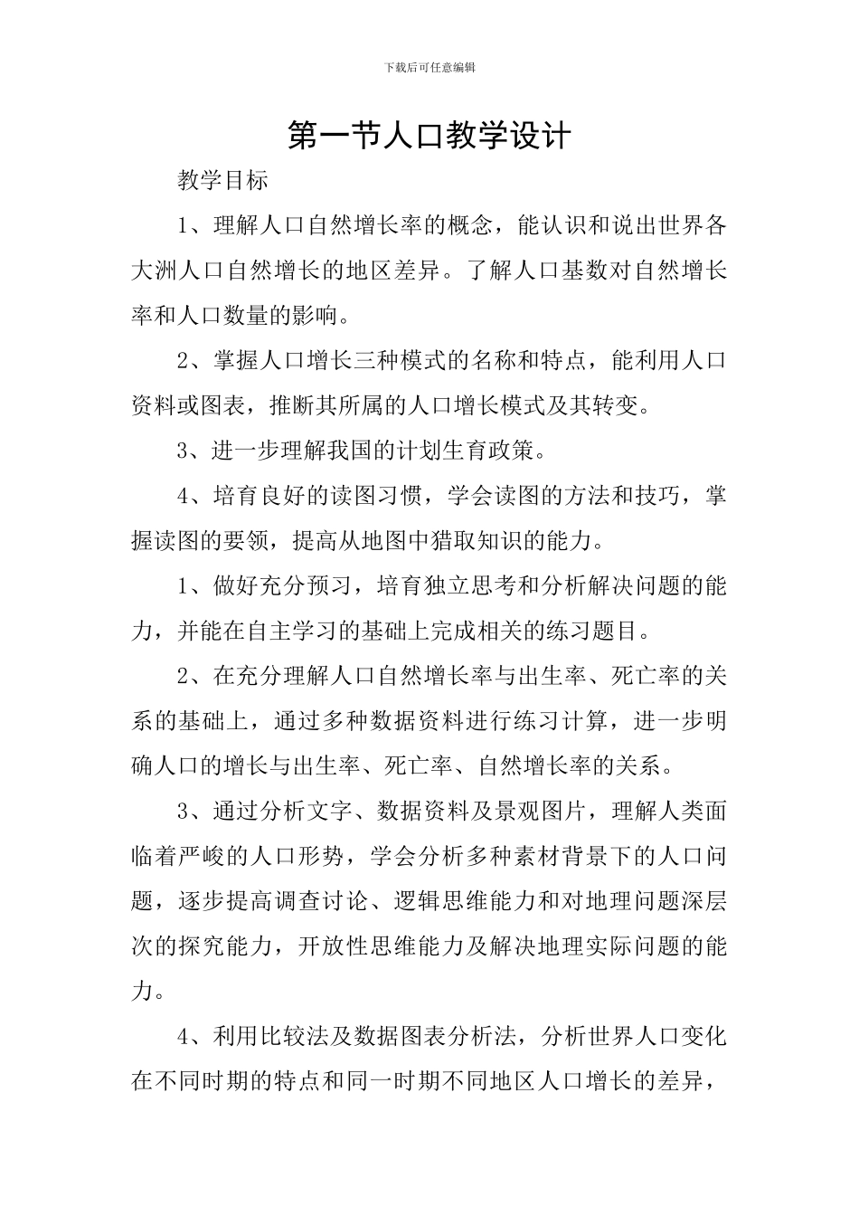 第一节人口教学设计_第1页