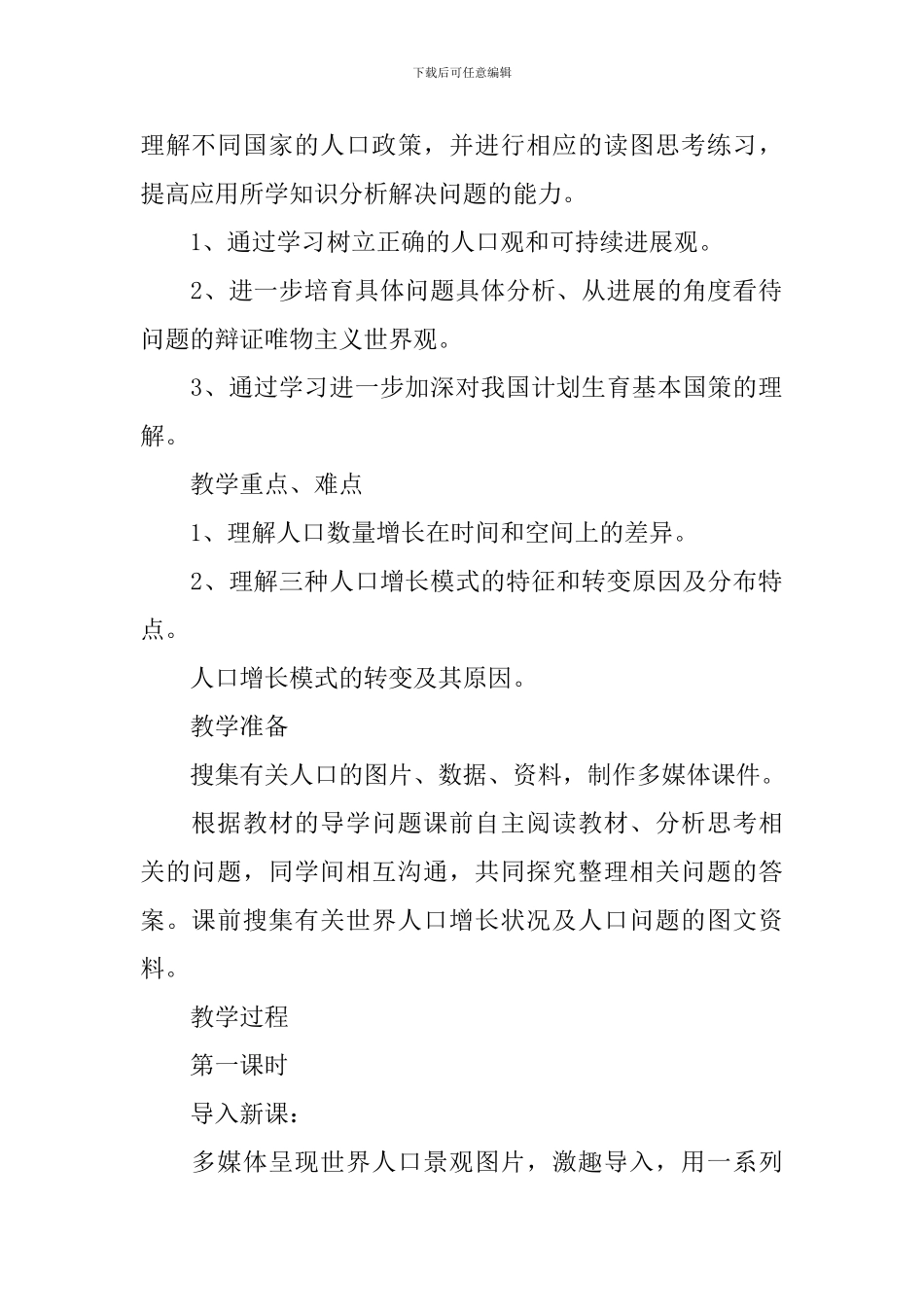 第一节人口教学设计_第2页
