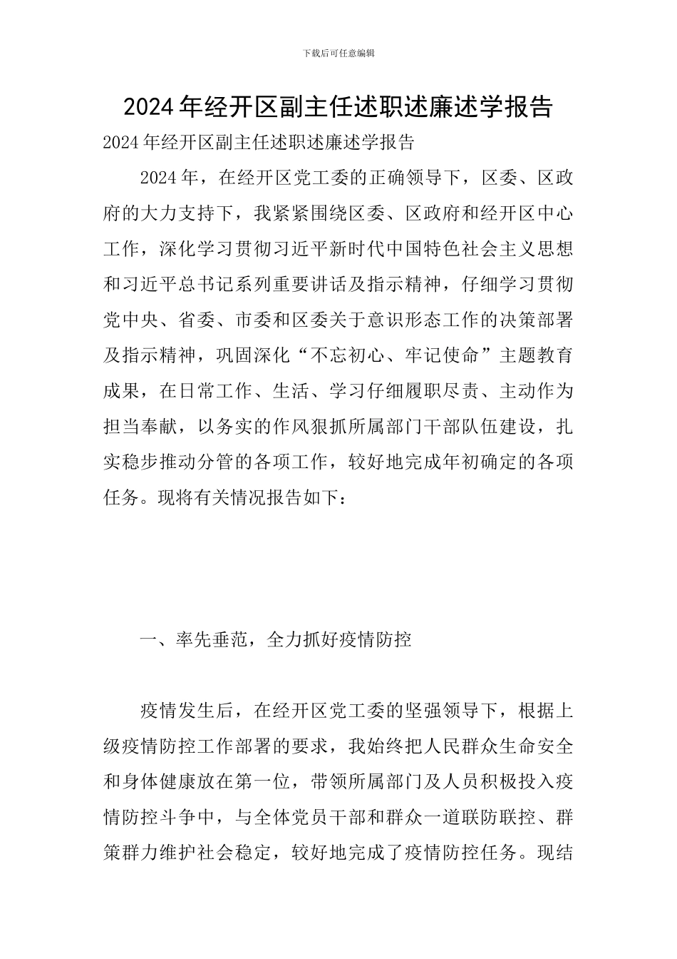 2024年经开区副主任述职述廉述学报告_第1页