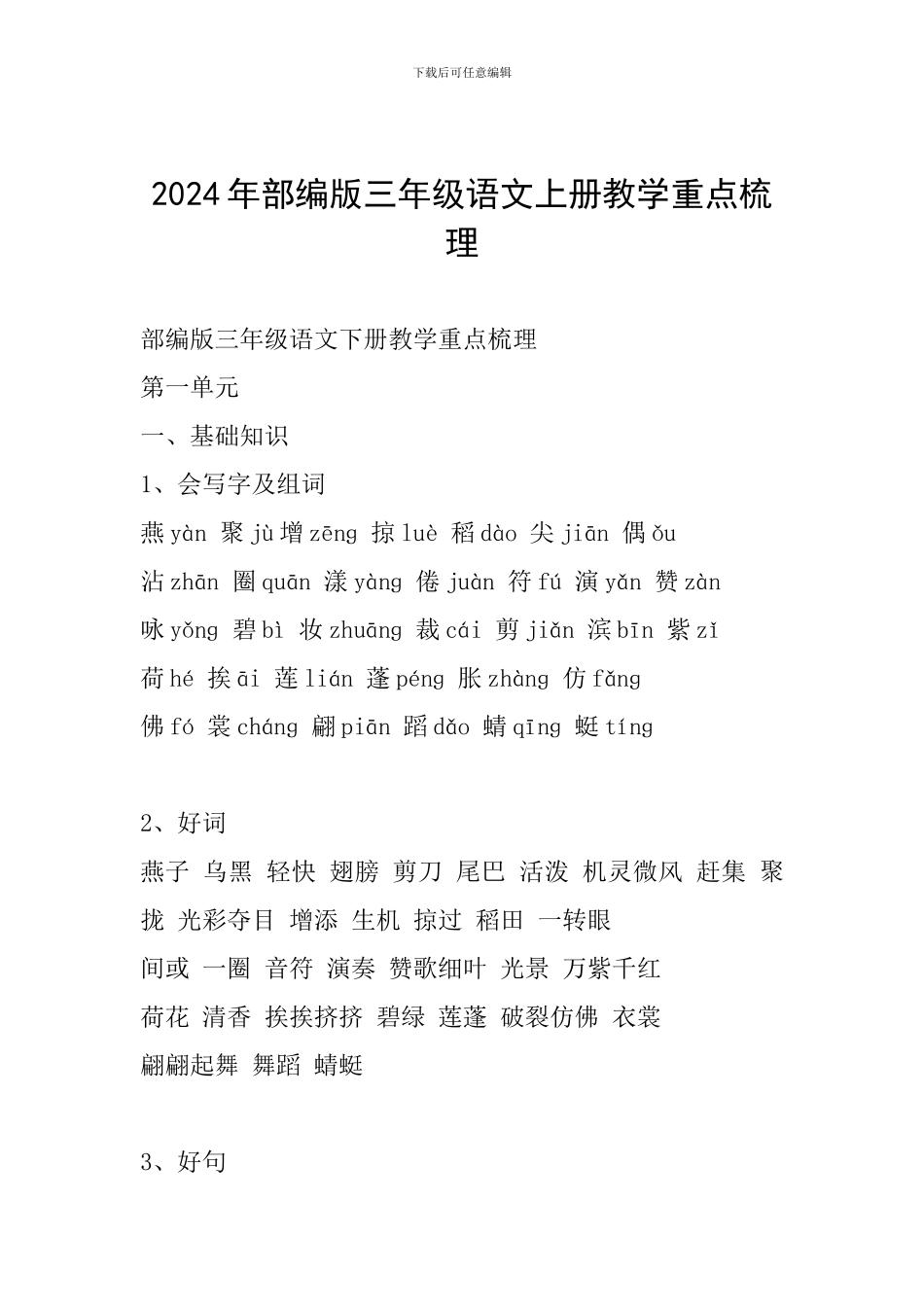 2024年部编版三年级语文上册教学重点梳理_第1页