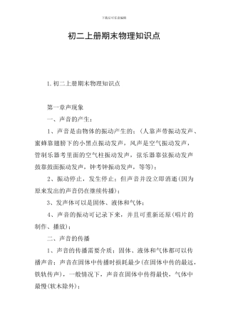 初二上册期末物理知识点