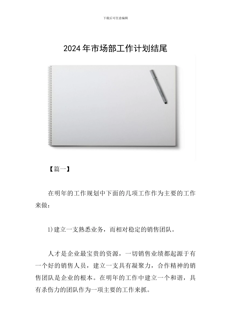 2024年市场部工作计划结尾_第1页