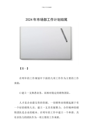 2024年市场部工作计划结尾