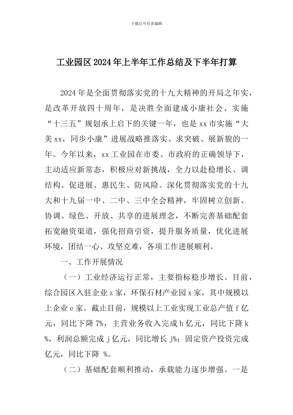 工业园区2024年上半年工作总结及下半年打算_第1页