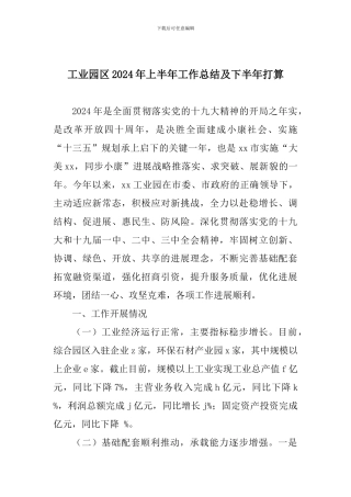 工业园区2024年上半年工作总结及下半年打算