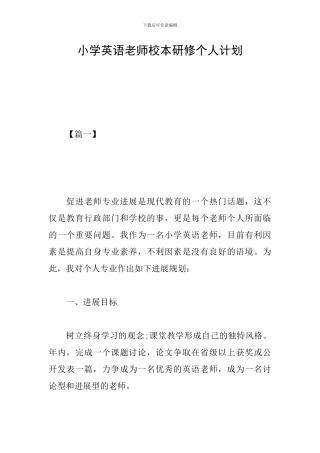 小学英语老师校本研修个人计划