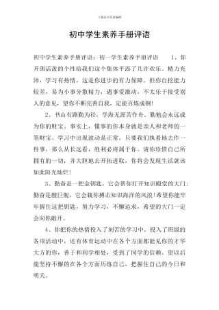 初中学生素质手册评语