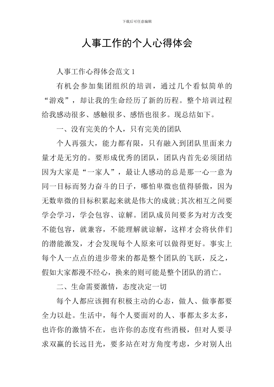 人事工作的个人心得体会_第1页