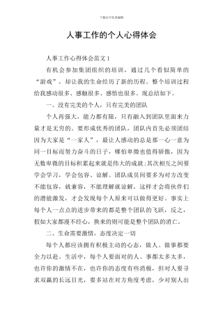 人事工作的个人心得体会