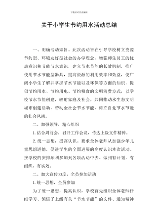 关于小学生节约用水活动总结