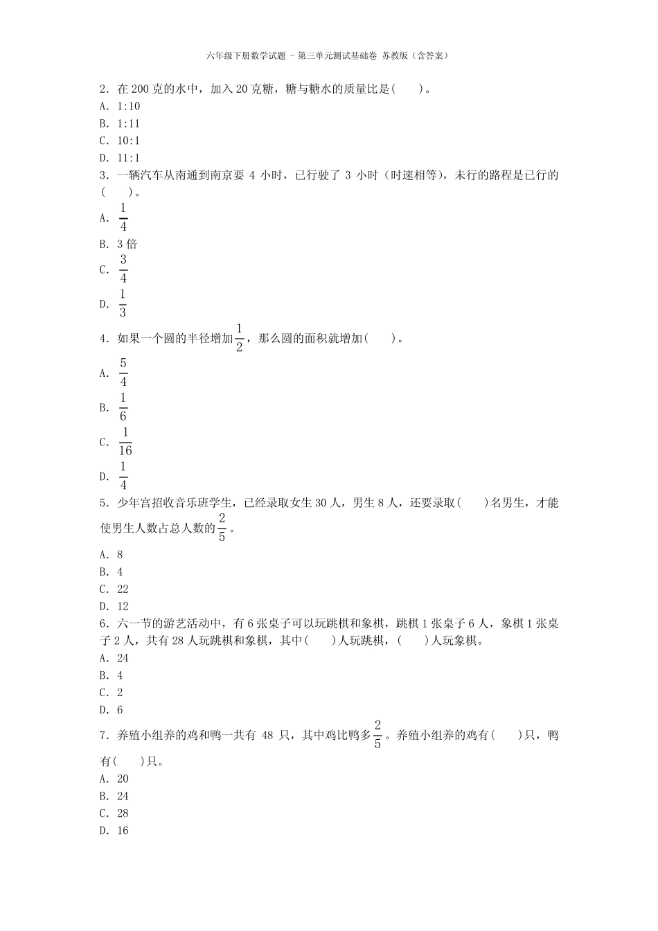 六年级下册数学试题 - 第三单元测试基础卷 苏教版(含答案) _第2页
