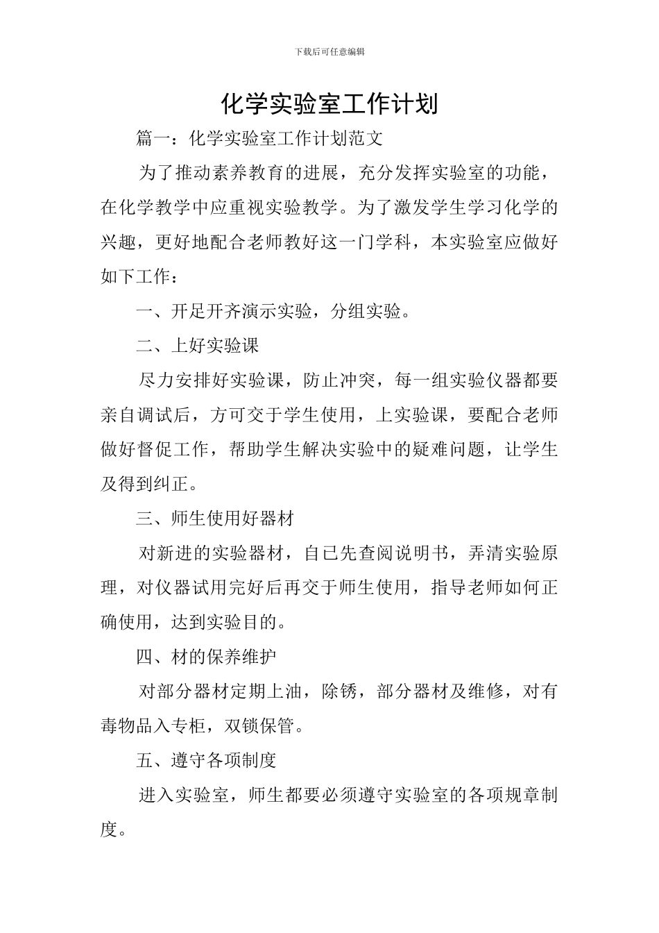 化学实验室工作计划_第1页