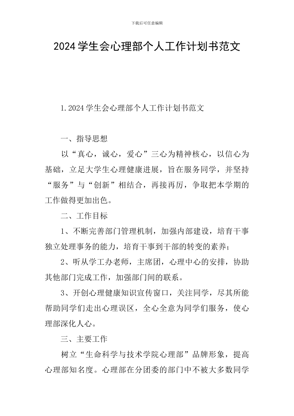 2024学生会心理部个人工作计划书范文_第1页