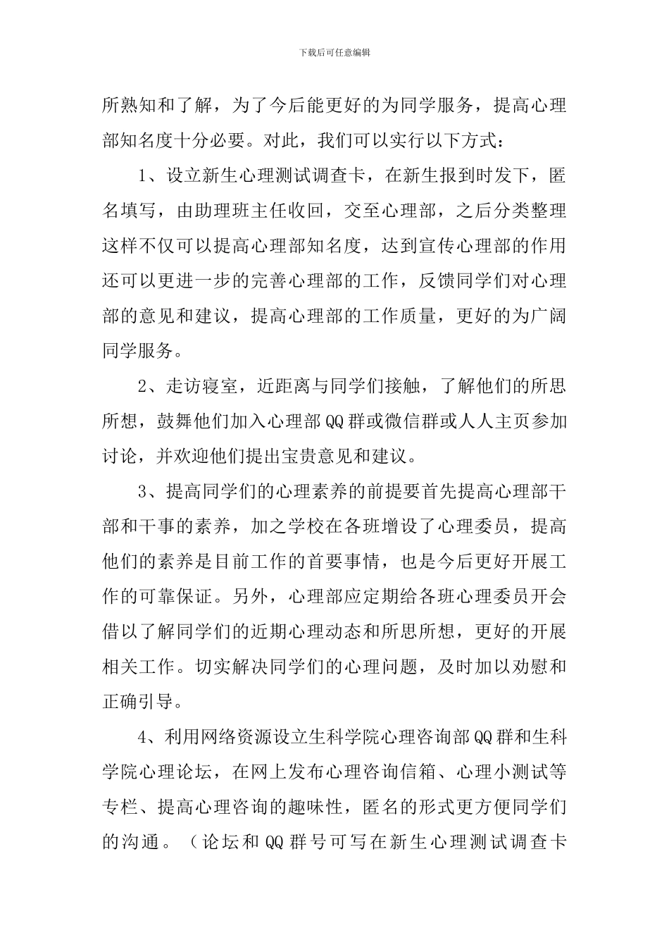 2024学生会心理部个人工作计划书范文_第2页