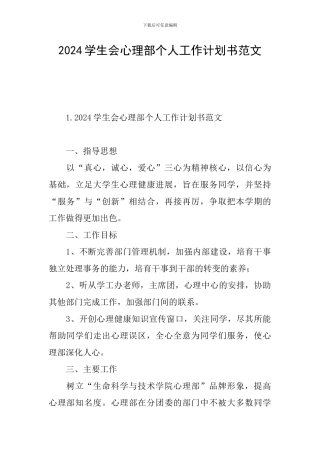 2024学生会心理部个人工作计划书范文