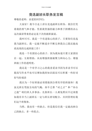 竞选副班长职务发言稿