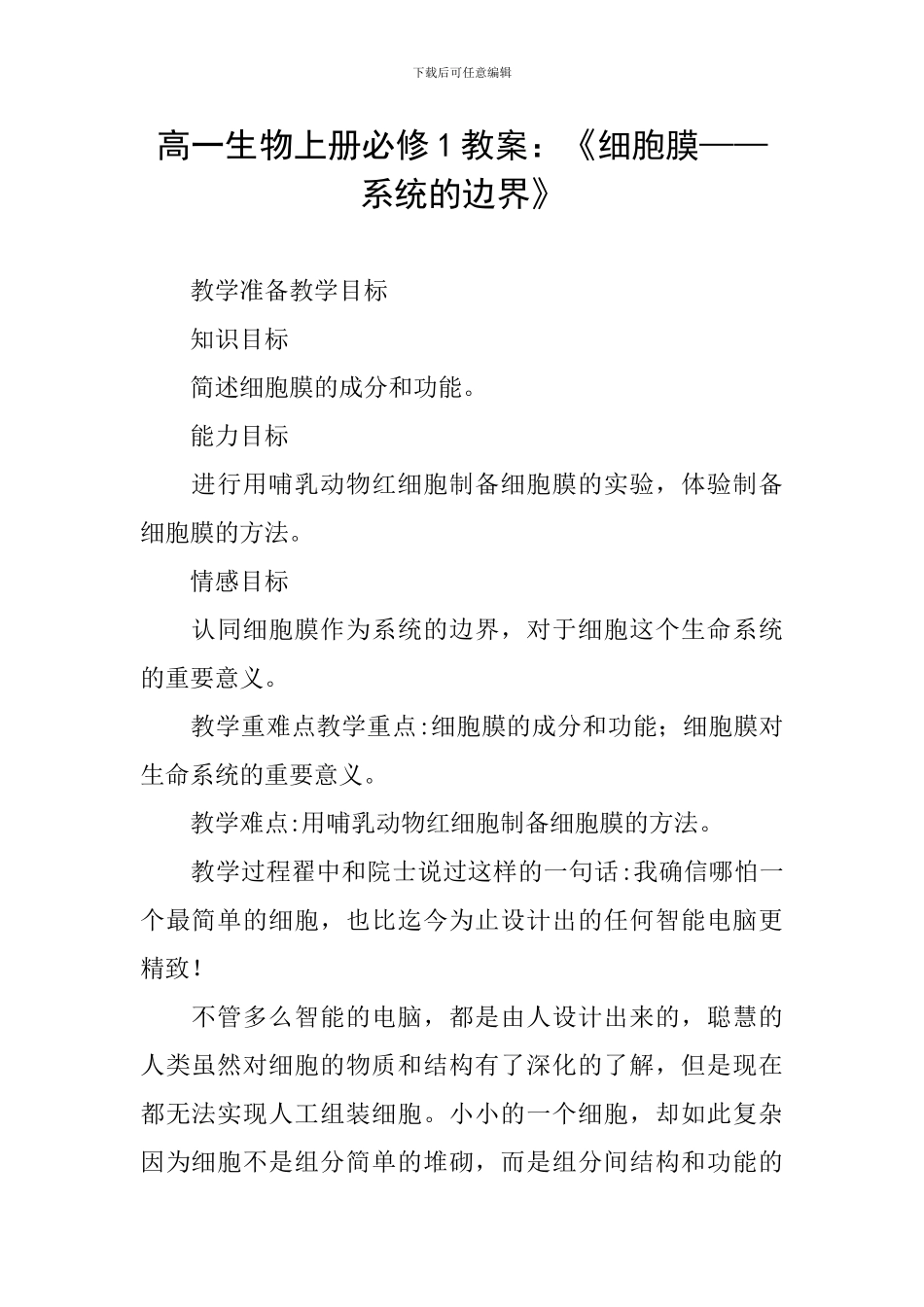 高一生物上册必修1教案：《细胞膜——系统的边界》_第1页