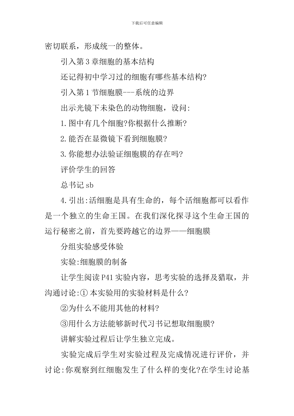 高一生物上册必修1教案：《细胞膜——系统的边界》_第2页