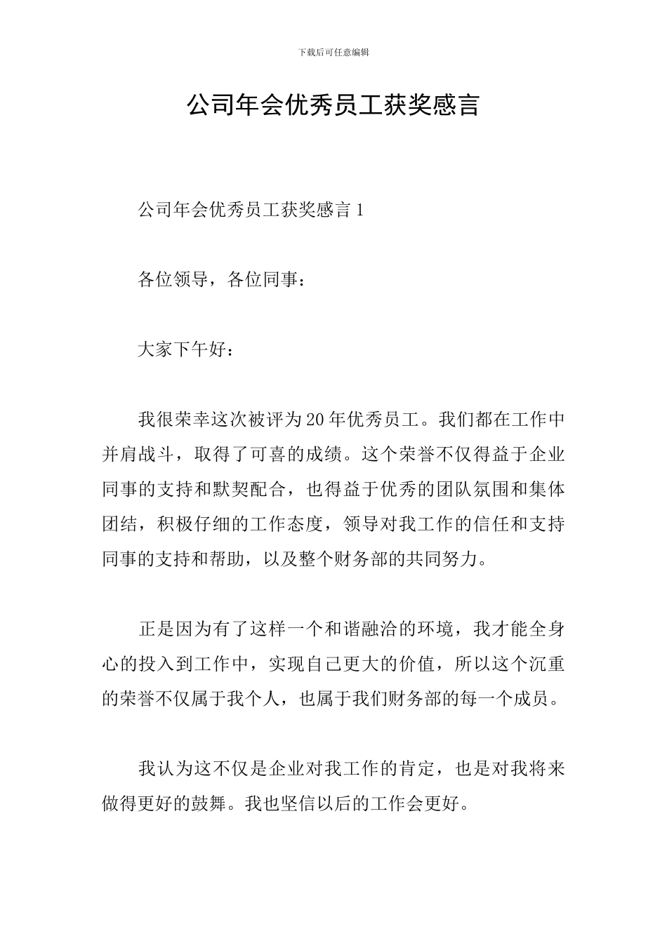 公司年会优秀员工获奖感言_第1页