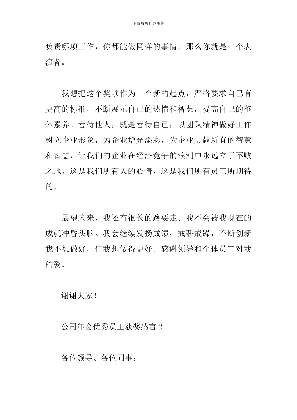 公司年会优秀员工获奖感言_第3页