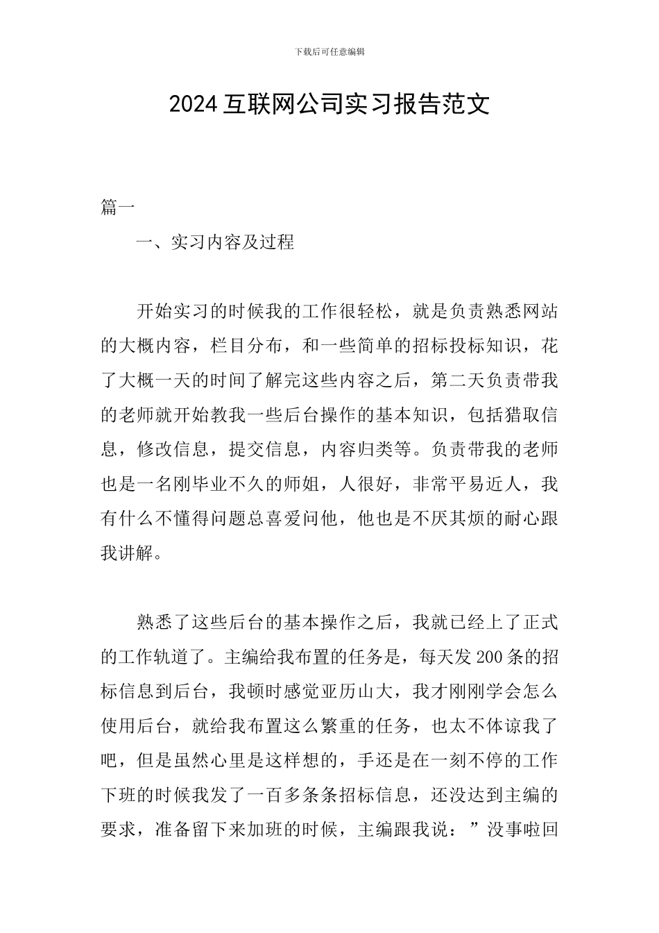 2024互联网公司实习报告范文_第1页