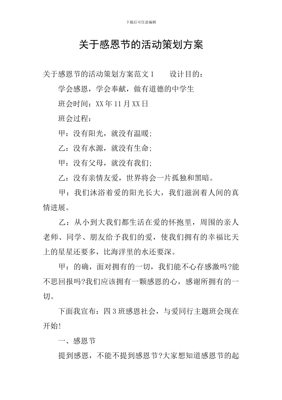 关于感恩节的活动策划方案_第1页