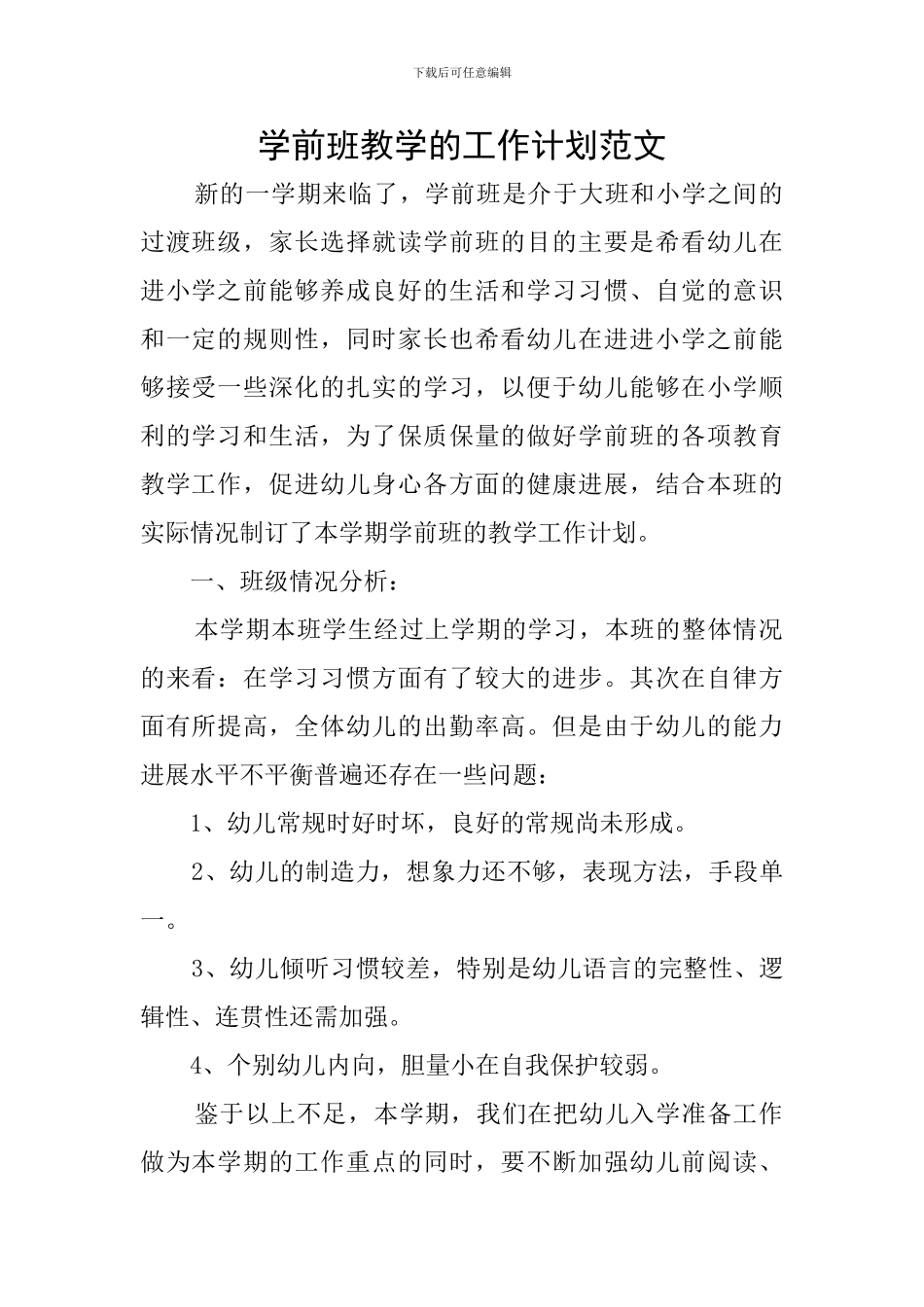 学前班教学的工作计划范文_第1页
