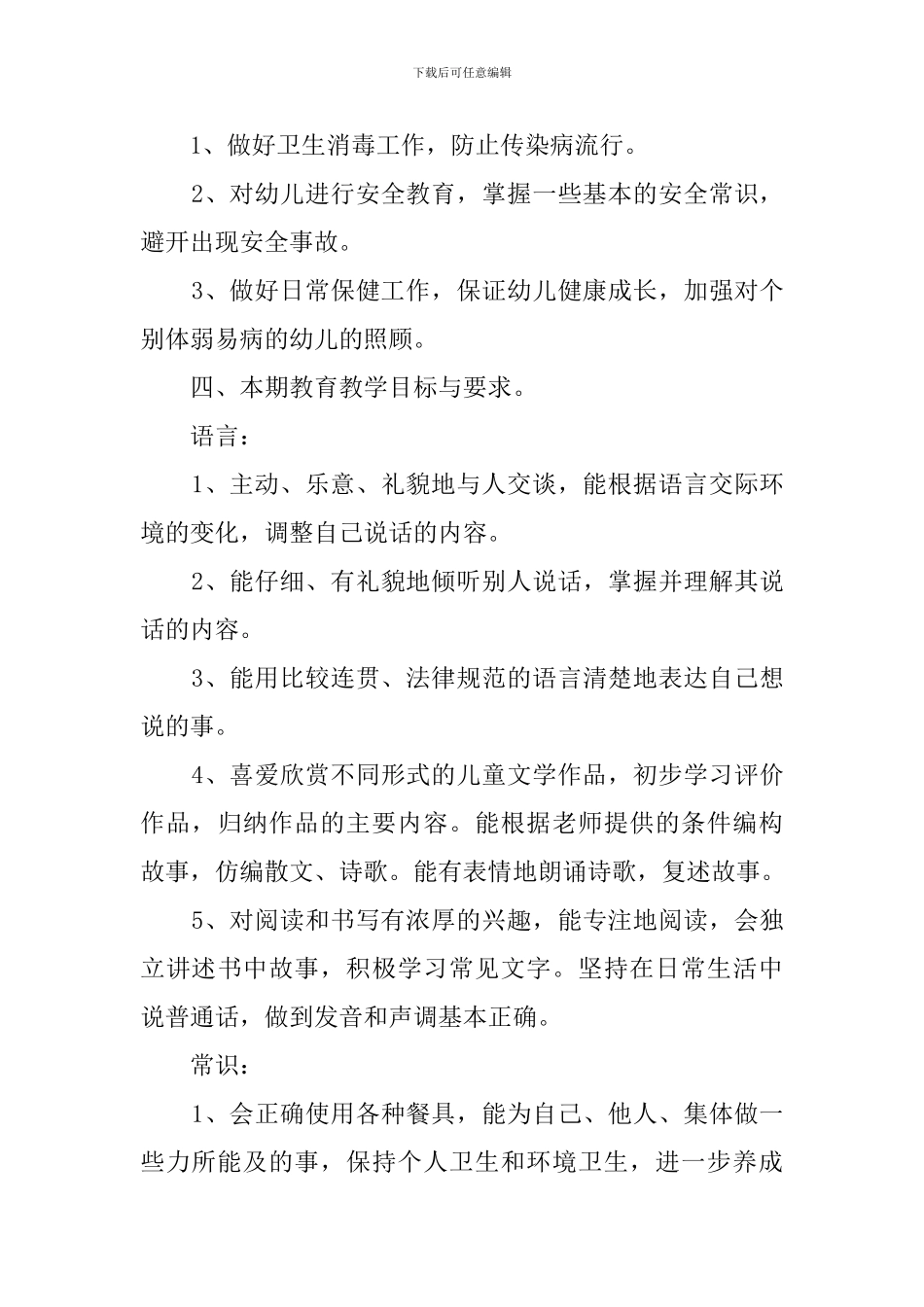 学前班教学的工作计划范文_第3页
