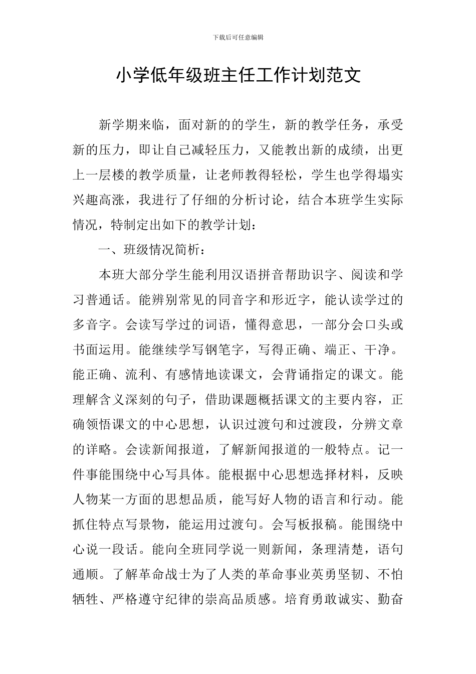小学低年级班主任工作计划范文_第1页